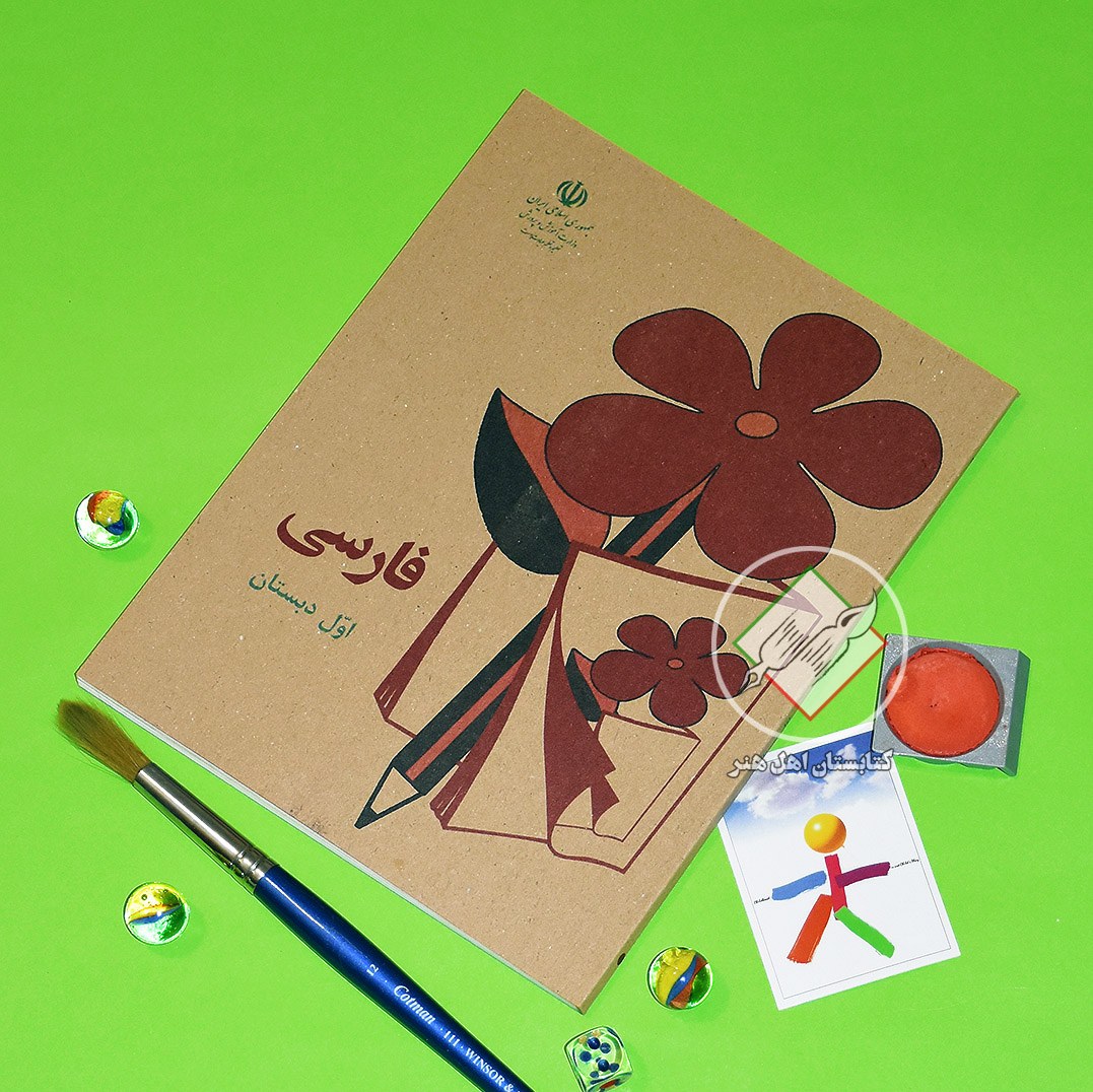 فارسی اول دبستان- بازنشر