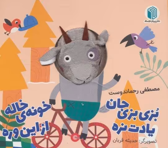 بزی بزی جان یادت نره خونه ی خاله از این وره (کتاب عروسکی)