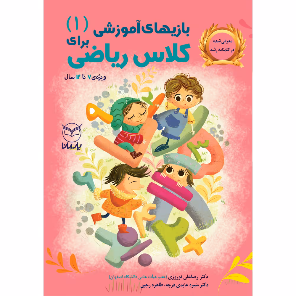 کتاب بازی های آموزشی برای کلاس ریاضی اثر جمعی از نویسندگان نشر یارمانا جلد 1