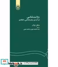 قیمت و خرید کتاب روایت شناسی درآمدی زبان شناختی - انتقادی | ایده بوک