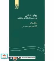 قیمت و خرید کتاب روایت شناسی درآمدی زبان شناختی - انتقادی | ایده بوک