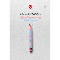 رام کردن ذهن سرکش؛ روش های علمی مهار تنش و اضطراب نشر خوب (20395)