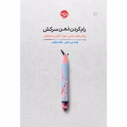 رام کردن ذهن سرکش؛ روش های علمی مهار تنش و اضطراب نشر خوب (20395)