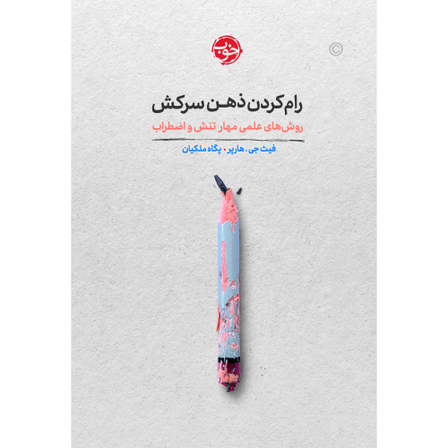 رام کردن ذهن سرکش؛ روش های علمی مهار تنش و اضطراب نشر خوب (20395)