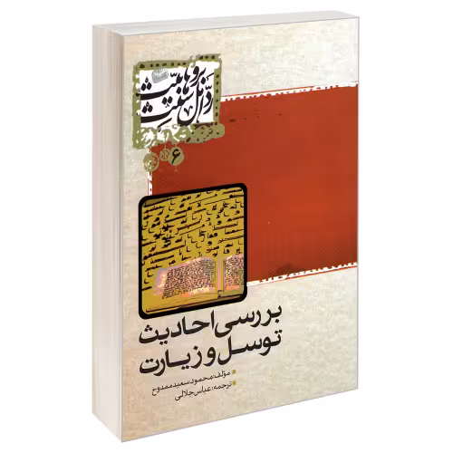 بررسی احادیث توسل و زیارت نشر مشعر (19222)