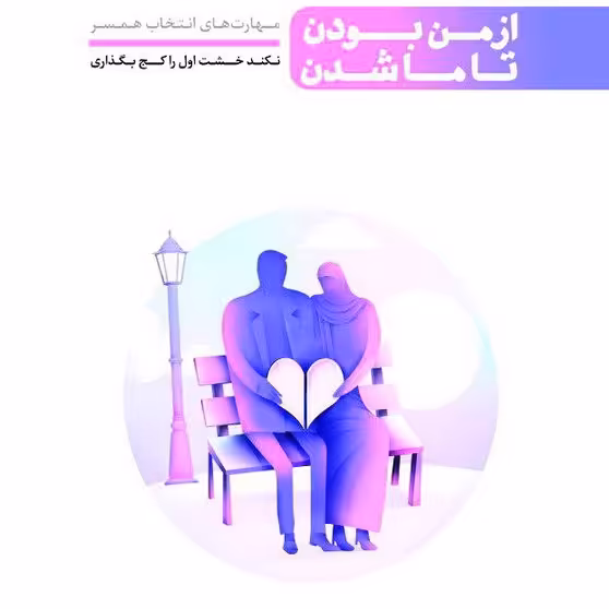 از من بودن تا ما شدن