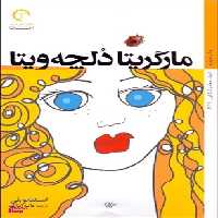 کتاب مارگریتا دلچه ویتا اثر استفانو بنی انتشارات روزنه