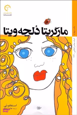 کتاب مارگریتا دلچه ویتا اثر استفانو بنی انتشارات روزنه
