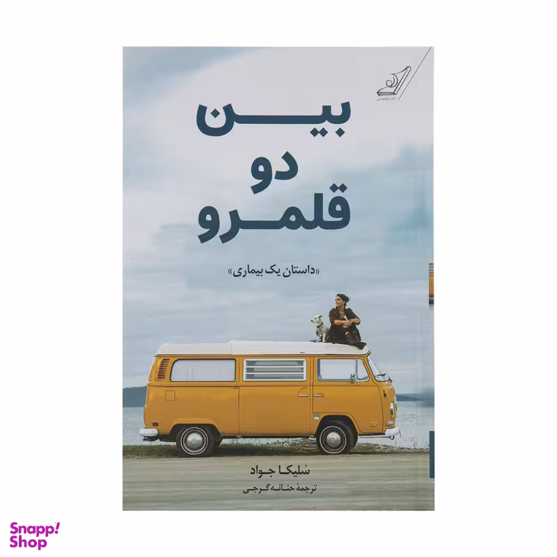 کتاب بین دو قلمرو (داستان یک بیماری) اثر سولیکا جواد انتشارات کتاب کوله پشتی