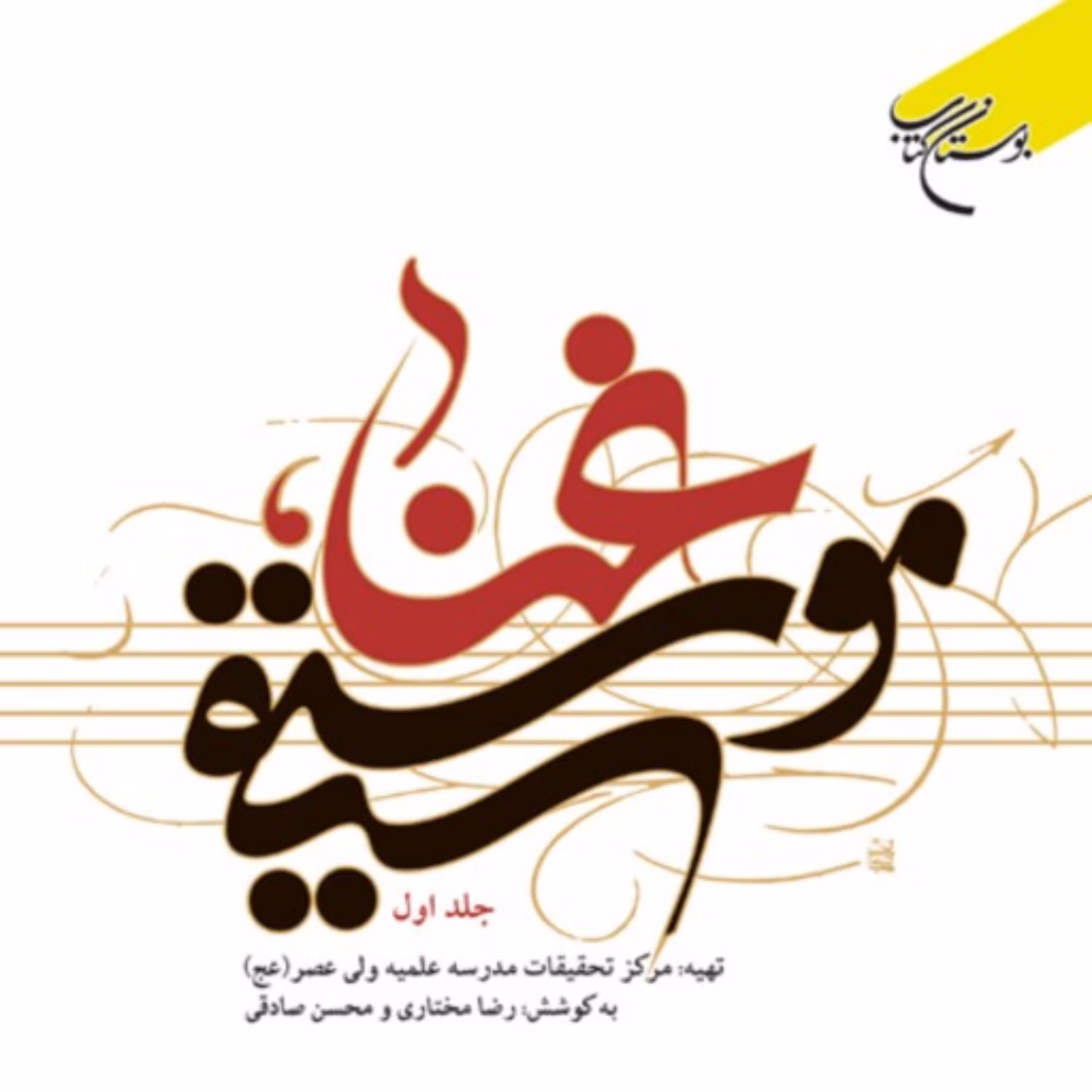 کتاب غناء، موسیقی دوره چهار جلدی اثر رضا مختاری و محسن صادقی