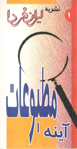 خرید کتاب آینه مطبوعات 1 (نشریه ایران فردا) — کتابسرای طه