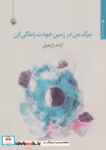 قیمت و خرید کتاب مرگ من در زمین خودت زندگی کن | ایده بوک