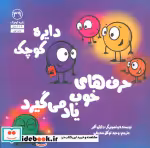 خرید کتاب دایره کوچک39 دایره کوچک حرف های خوب یاد می گیرد | ایده بوک