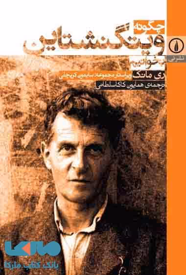 چگونه ویتگنشتاین بخوانیم؟ نشر نی