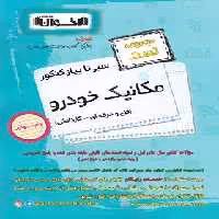 سیرتاپیاز تست مکانیک خودرو هنرستان اخوان | چی بخونم