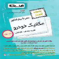 سیرتاپیاز تست مکانیک خودرو هنرستان اخوان | چی بخونم