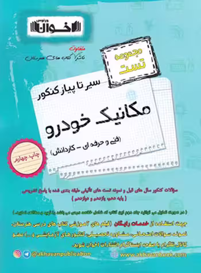 سیرتاپیاز تست مکانیک خودرو هنرستان اخوان | چی بخونم