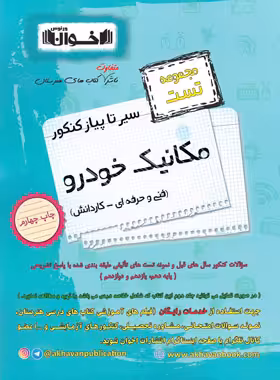 سیرتاپیاز تست مکانیک خودرو هنرستان اخوان | چی بخونم