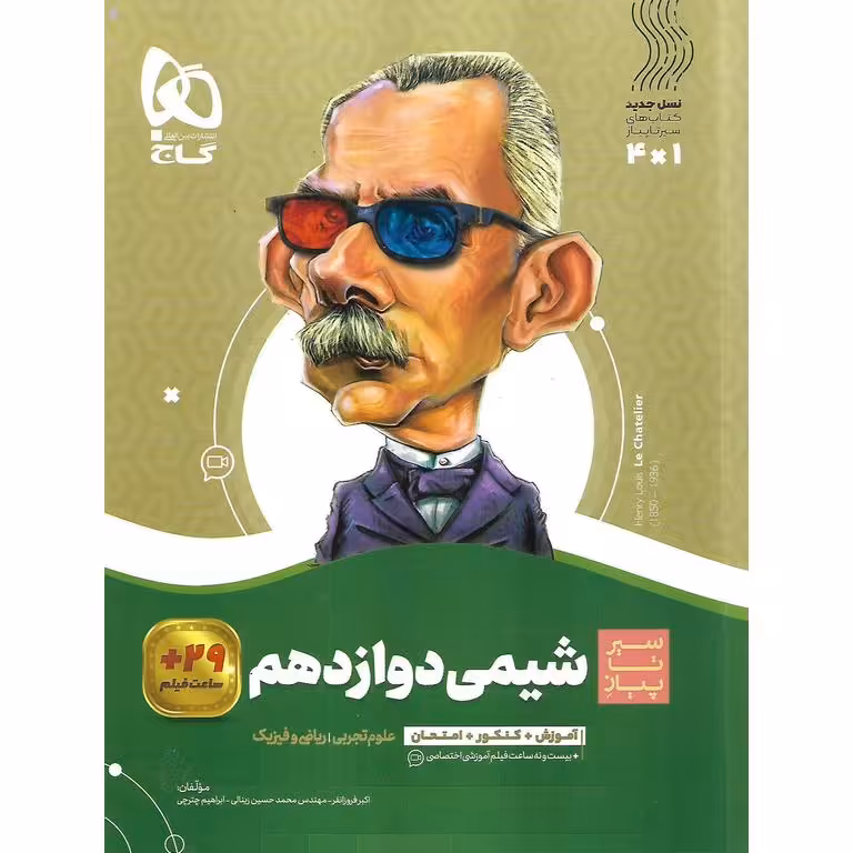 شیمی دوازدهم (سیر تا پیاز) گاج