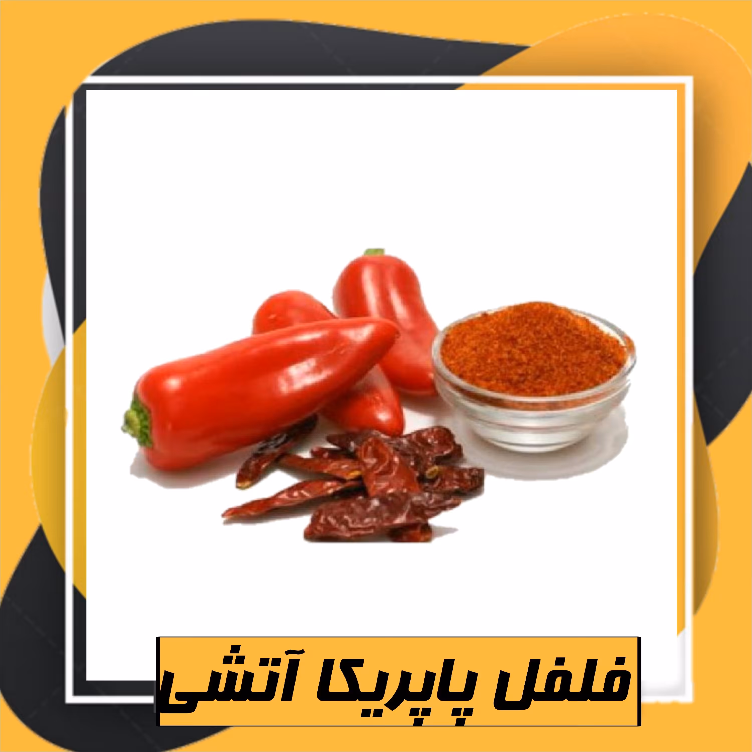 فلفل پاپریکا آتشی درجه1 (100 گرمی )