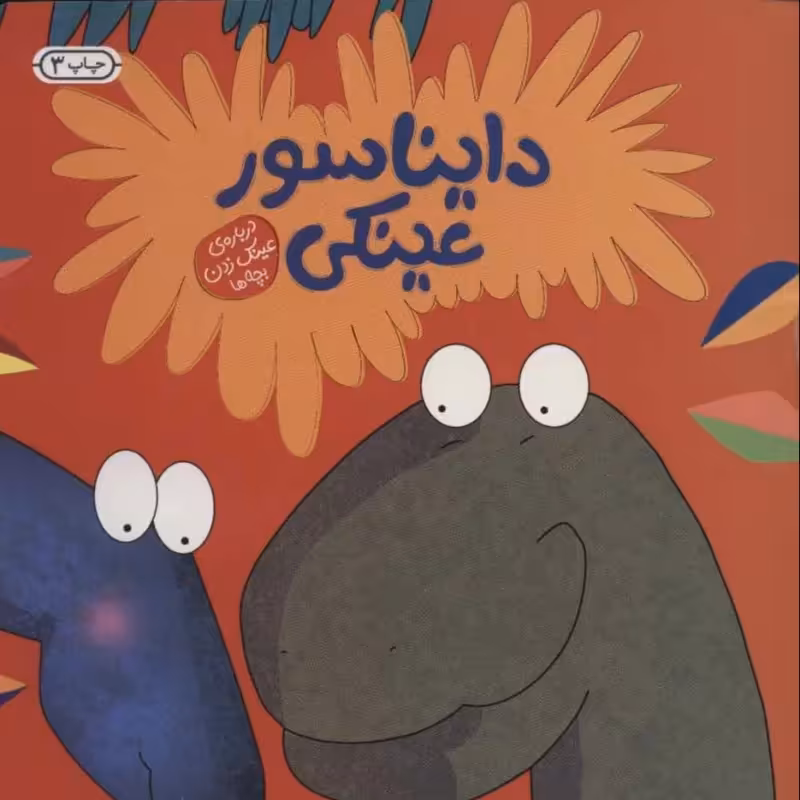 کتاب کودک دایناسور عینکی کد 892869