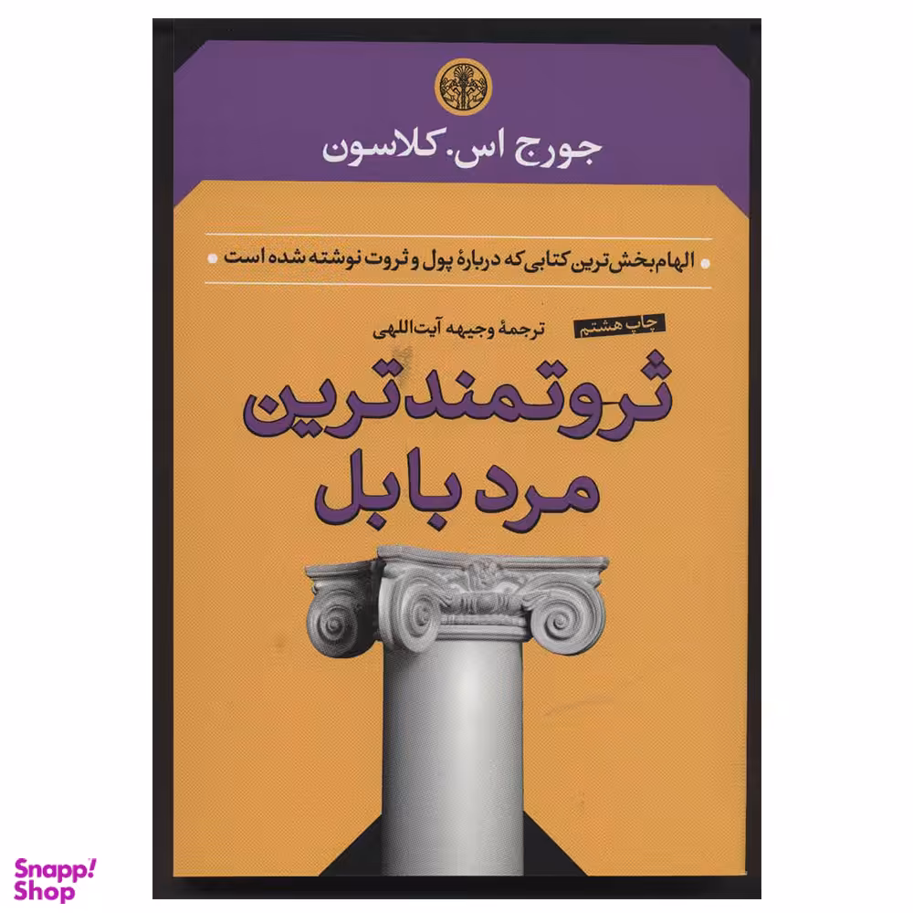 کتاب ثروتمندترین مرد بابل اثر جورج اس. کلاسون انتشارات کتاب پارسه