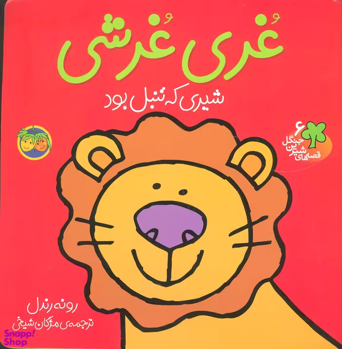کتاب قصه های شیرین جنگل 6 (غری غرشی) اثر رونه رندل نشر افق