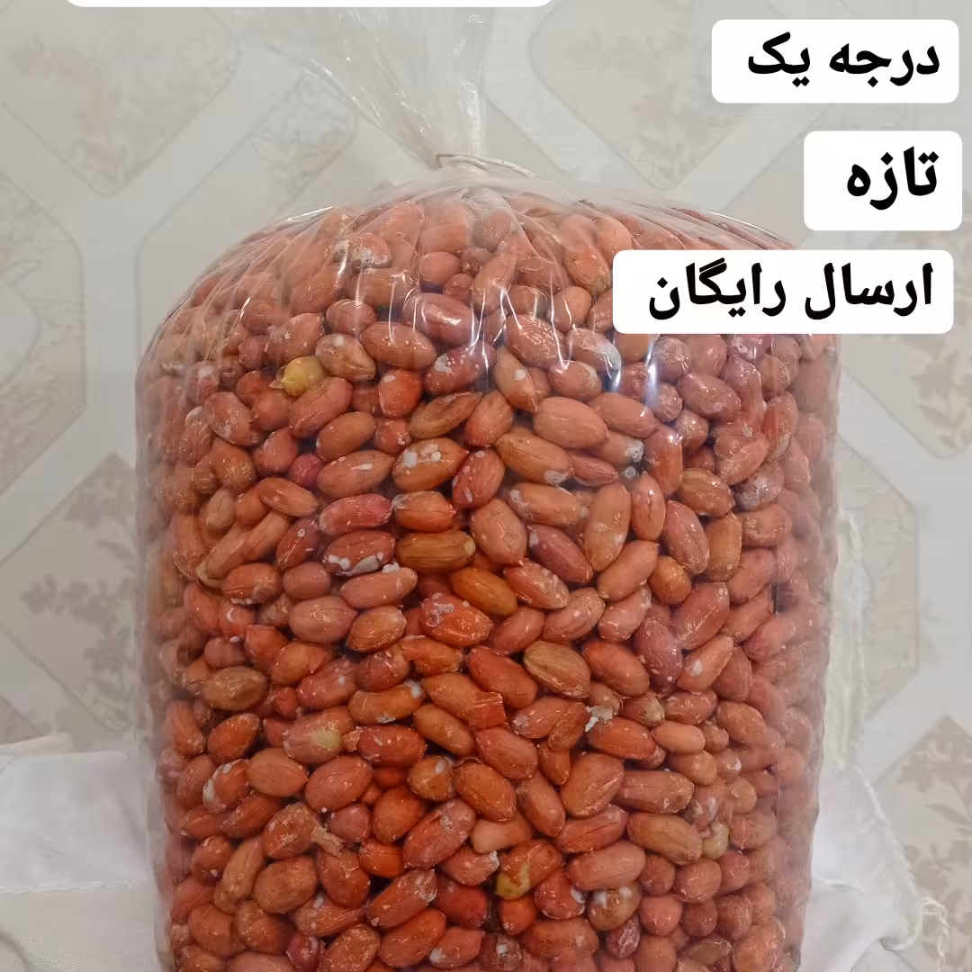 بادام زمینی آستانه درجه یک ارسال 10کیلو به بالا رایگان به کل کشور 