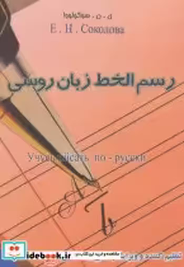 قیمت و خرید کتاب رسم الخط زبان روسی اثر ی.ن.سوکولووا | ایده بوک
