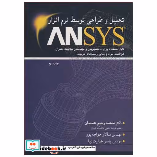 کتاب تحلیل و طراحی توسط نرم افزار ANSYS اثر دکتر محمدرحیم همتیان-مهندس سالار خواجه پور-مهندس یاسر هدایت نیا