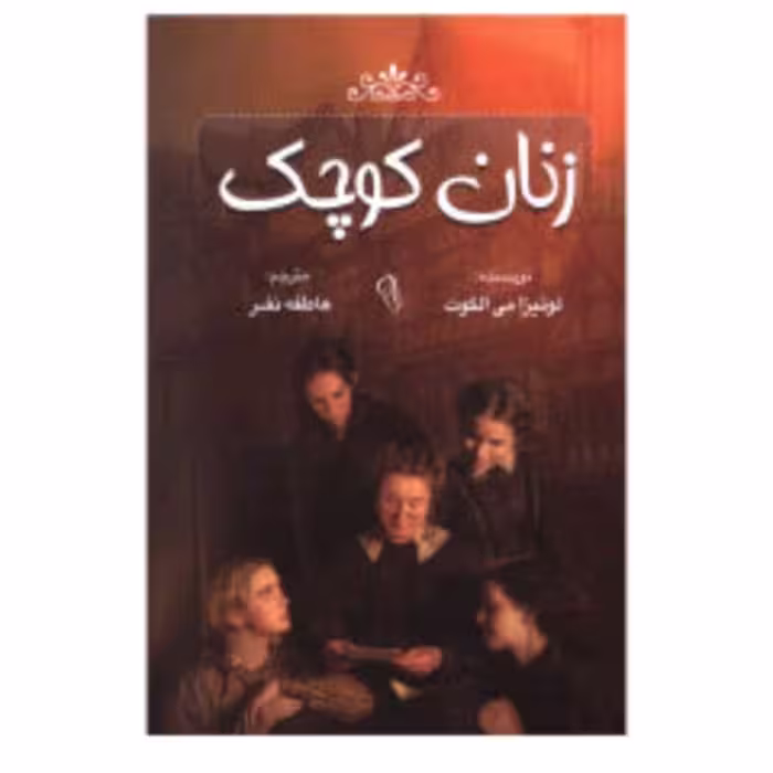 کتاب زنان کوچک اثرئیزا می الکوت