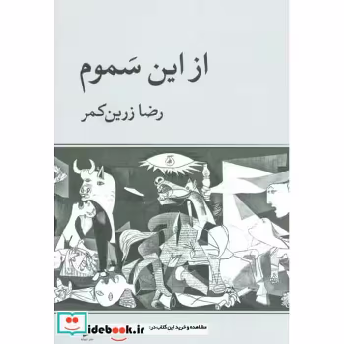 کتاب از این سموم