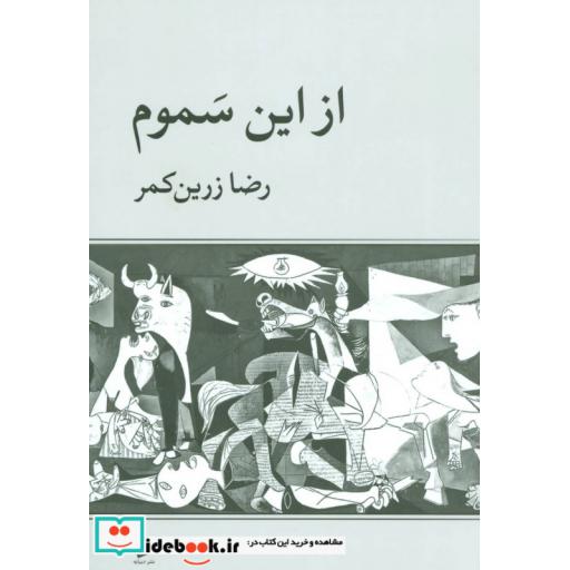 کتاب از این سموم