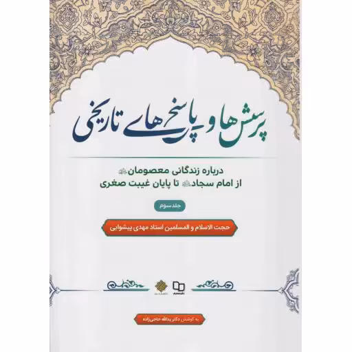 پرسش ها و پاسخ های تاریخی ج03 ـ درباره زندگانی معصومان از امام سجاد تا پایان غیبت صغری