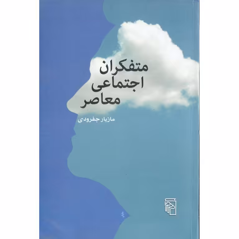 متفکران اجتماعی معاصر