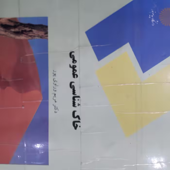 کتاب خاک شناسی عمومی 