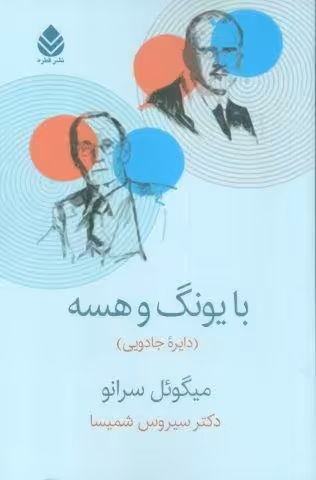 با یونگ و هسه (دایره جادویی)
