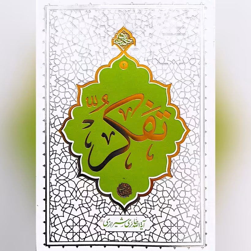 کتاب تفکر آیت الله شیرازی