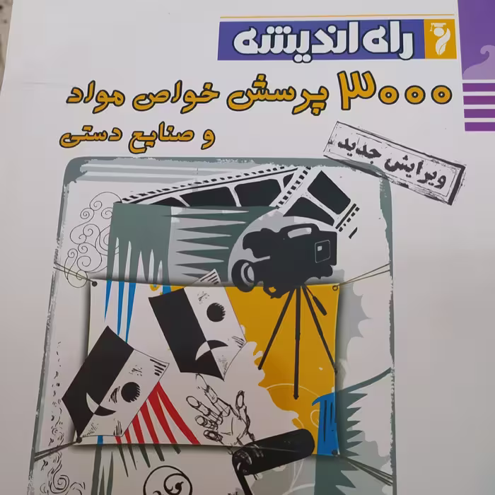 کتاب 3000پرسش خواص مواد و صنایع دستی راه اندیشه