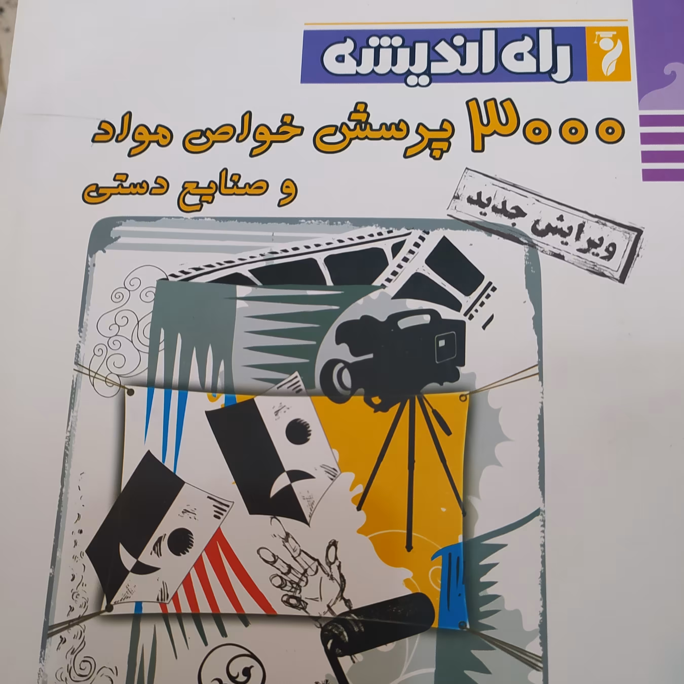 کتاب 3000پرسش خواص مواد و صنایع دستی راه اندیشه