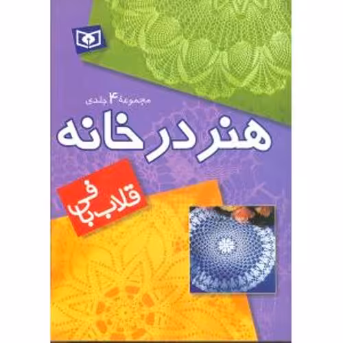 هنردرخانه قلاب بافی