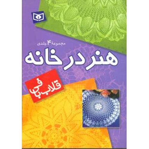 هنردرخانه قلاب بافی
