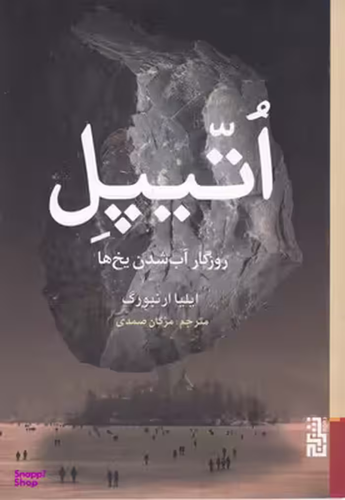 اتیپل (روزگار آب شدن یخ‌ها)