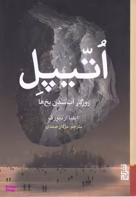 اتیپل (روزگار آب شدن یخ‌ها)