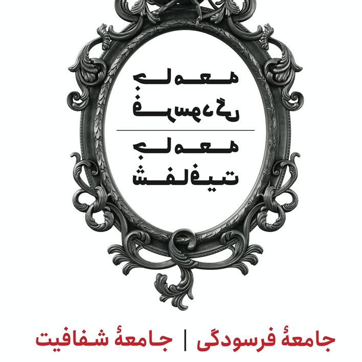جامعه فرسودگی، جامعه شفافیت / ترجمان / چاپ 98