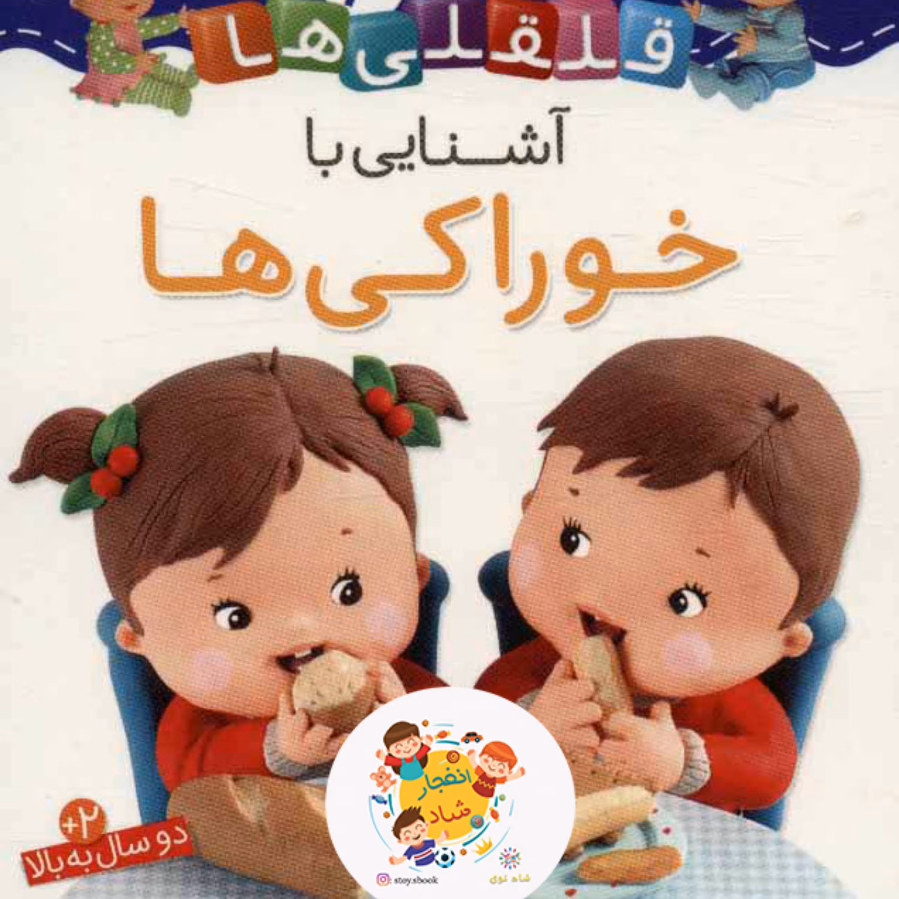 قلقلی ها 6 (آشنایی با خوارکی ها)