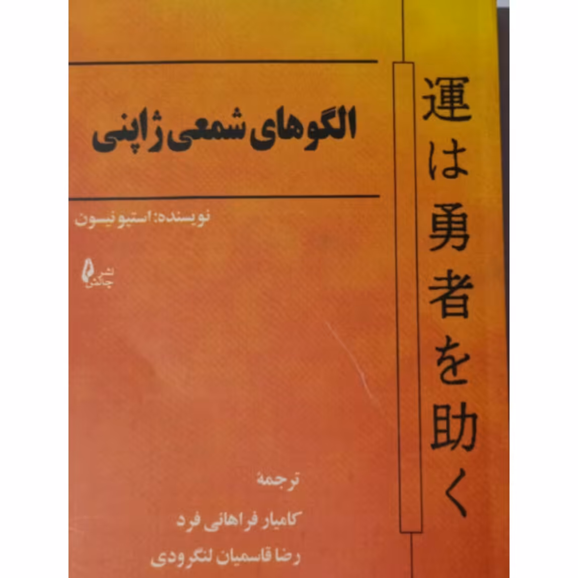 کتاب الگو های شمعی ژاپنی ترجمه کامیار فراهانی فرد و رضا قاسمیان لنگرودی