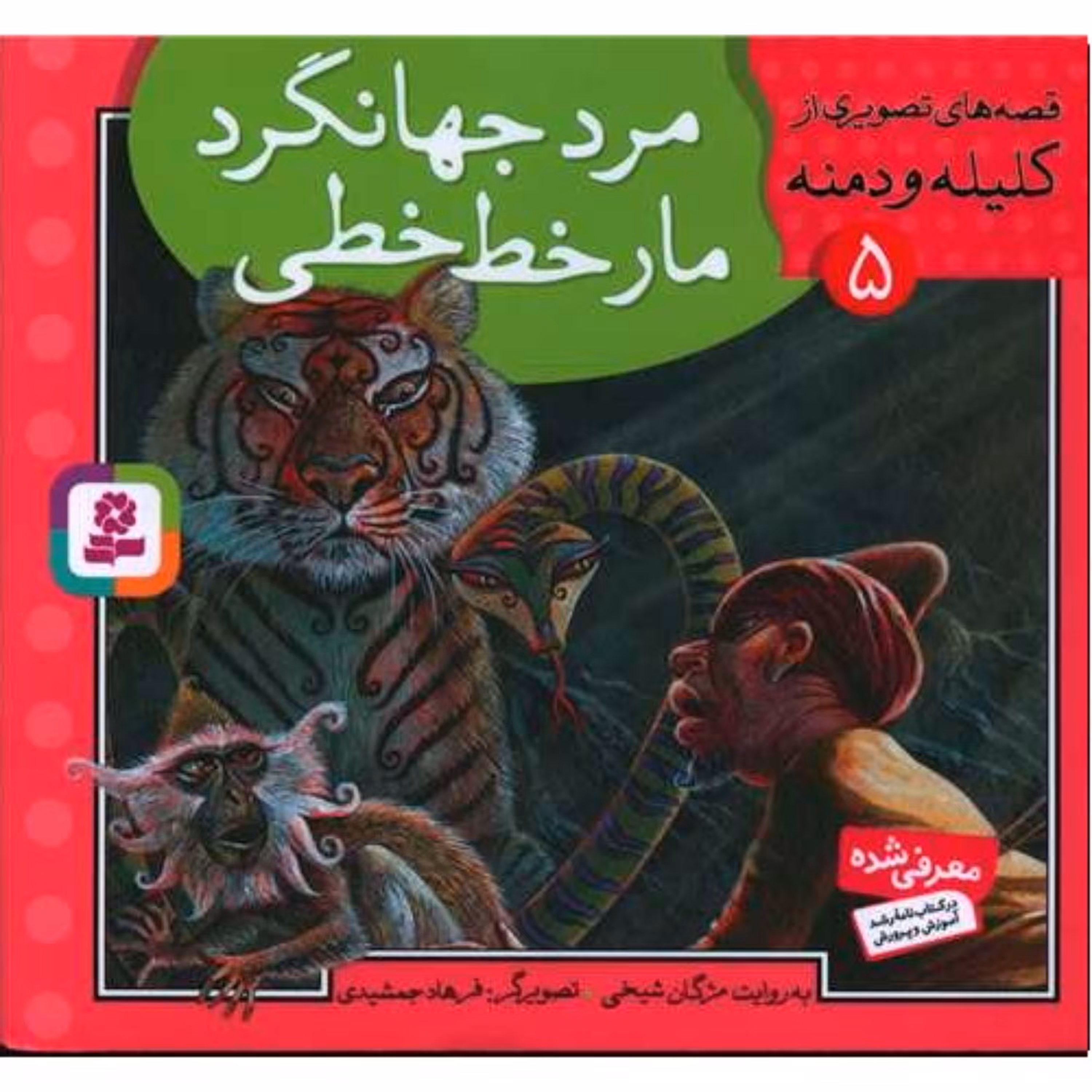 قصه های تصویری از کلیله و دمنه (5)(مرد جهانگرد مار خط خطی) مژگان شیخی نشر قدیانی