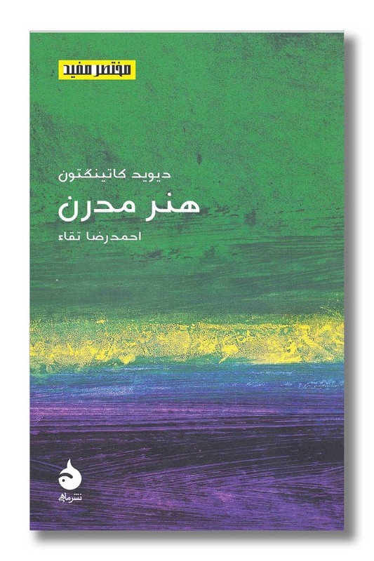 کتاب هنر مدرن مختصر مفید 22