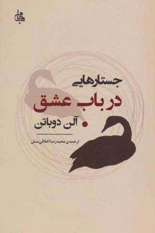 جستارهایی درباب عشق